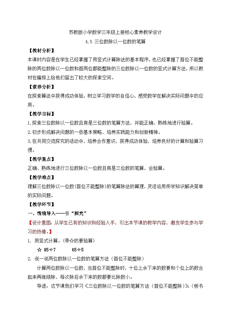 【核心素养】苏教版小学数学三年级上册-4.5  三位数除以一位数的笔算（课件+教案+学案+习题）01