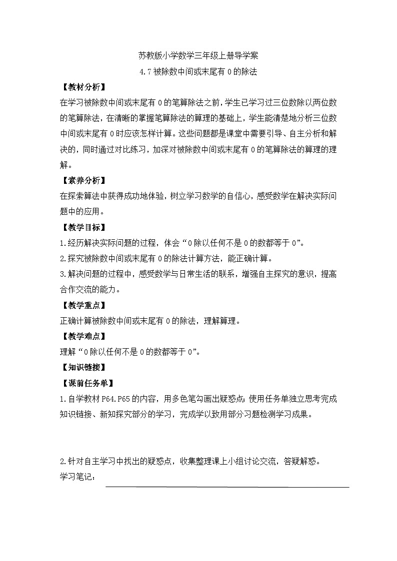 【核心素养】苏教版小学数学三年级上册-4.7 被除数中间或末尾有0的除法（课件+教案+学案+习题）01