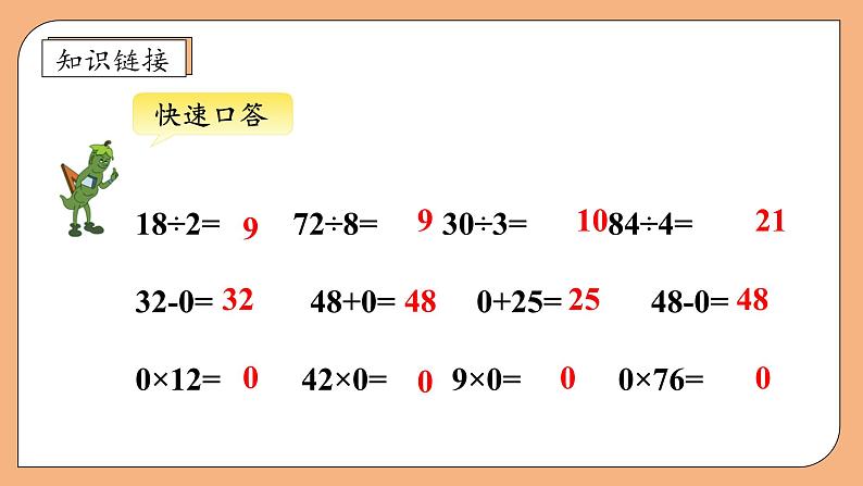 【核心素养】苏教版小学数学三年级上册-4.7 被除数中间或末尾有0的除法（课件+教案+学案+习题）07