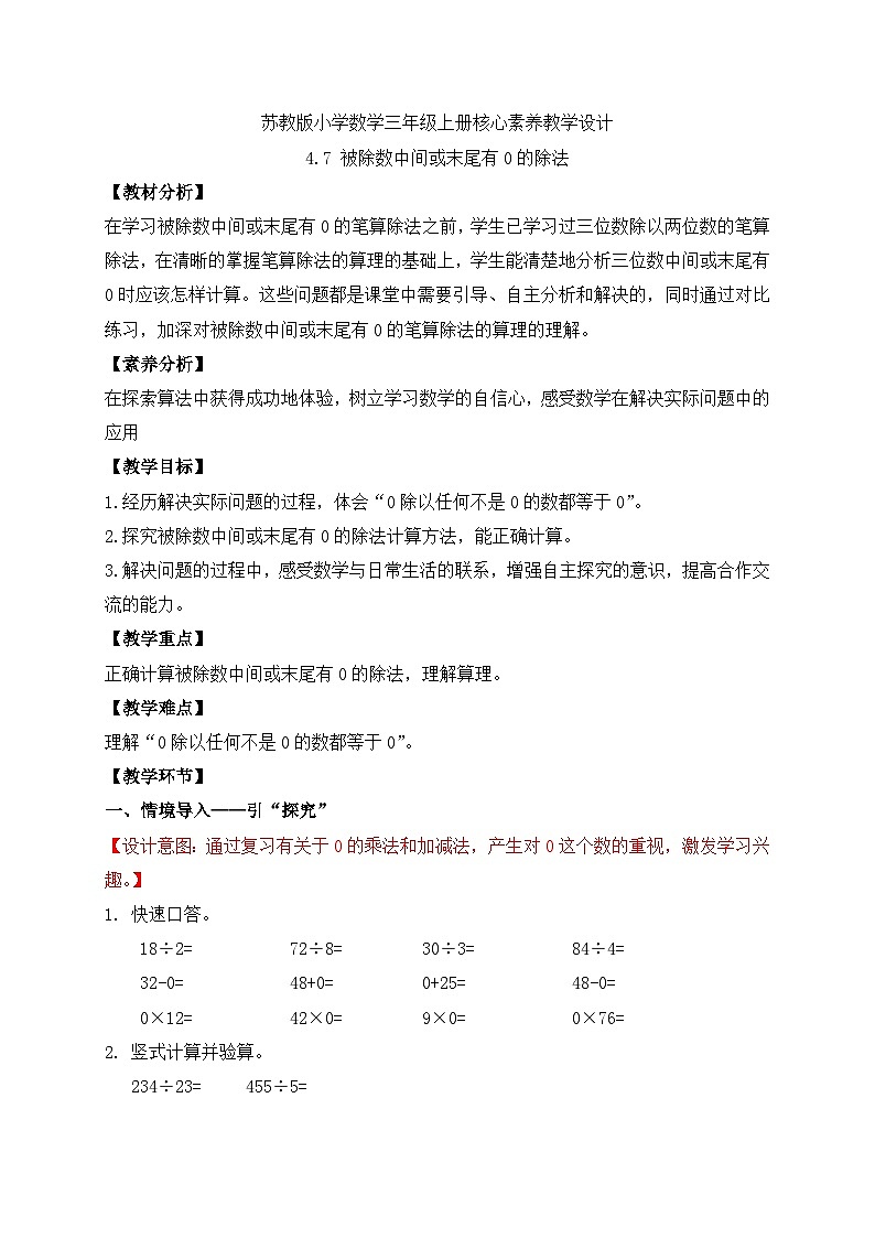 【核心素养】苏教版小学数学三年级上册-4.7 被除数中间或末尾有0的除法（课件+教案+学案+习题）01