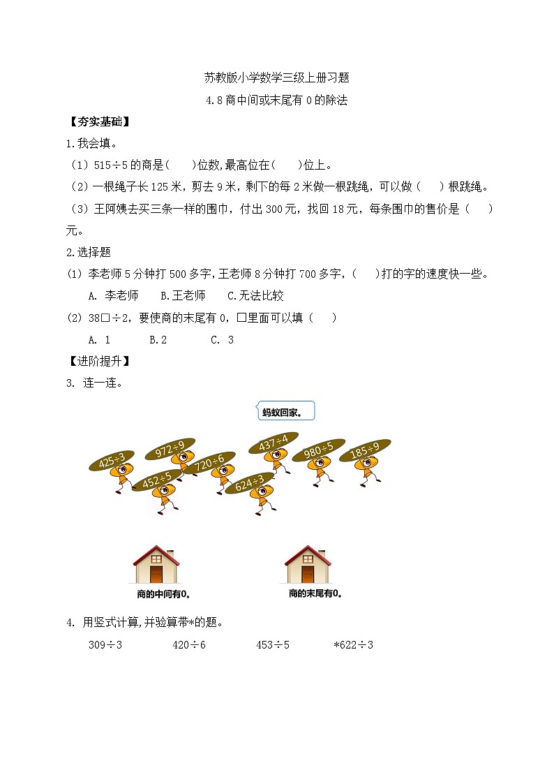 【核心素养】苏教版小学数学三年级上册-4.8 商中间或末尾有0的除法（课件+教案+学案+习题）01