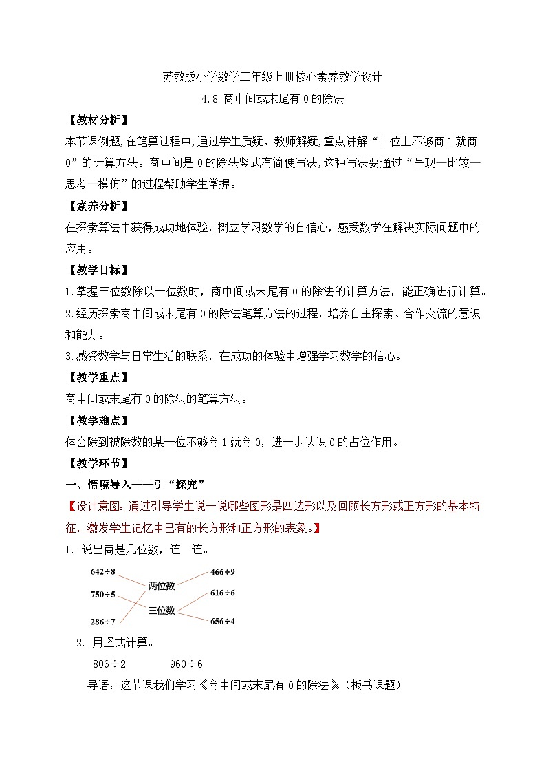 【核心素养】苏教版小学数学三年级上册-4.8 商中间或末尾有0的除法（课件+教案+学案+习题）01