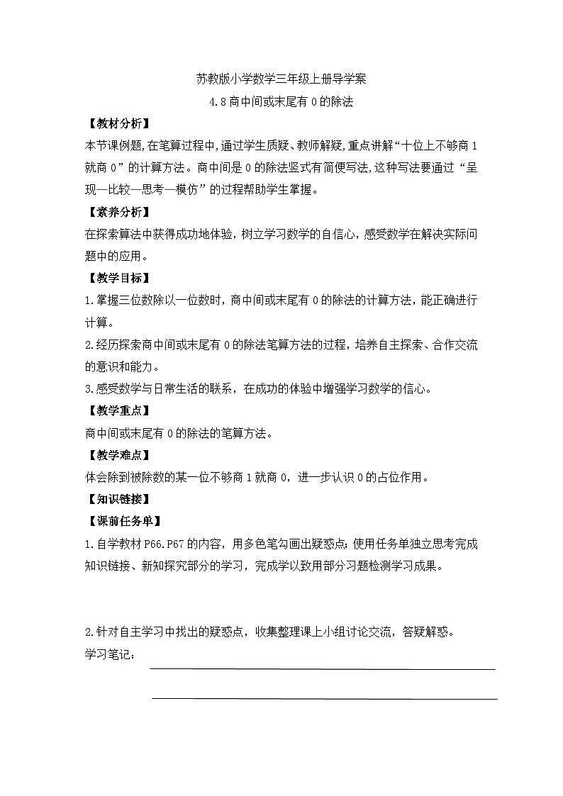 【核心素养】苏教版小学数学三年级上册-4.8 商中间或末尾有0的除法（课件+教案+学案+习题）01