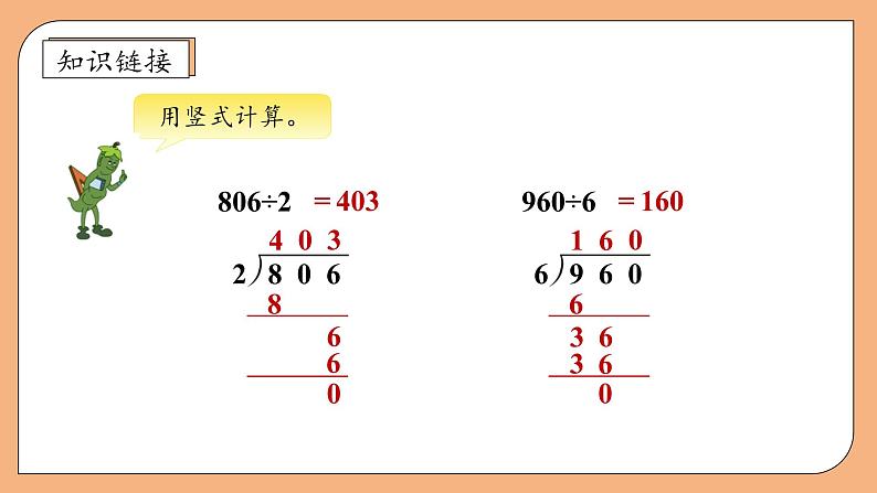 【核心素养】苏教版小学数学三年级上册-4.8 商中间或末尾有0的除法（课件+教案+学案+习题）08