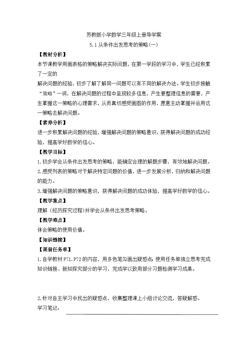【核心素养】苏教版小学数学三年级上册-5.1从条件出发思考的策略(一) （课件+教案+学案+习题）01