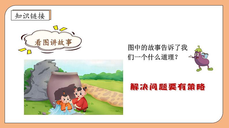 【核心素养】苏教版小学数学三年级上册-5.1从条件出发思考的策略(一) （课件+教案+学案+习题）07