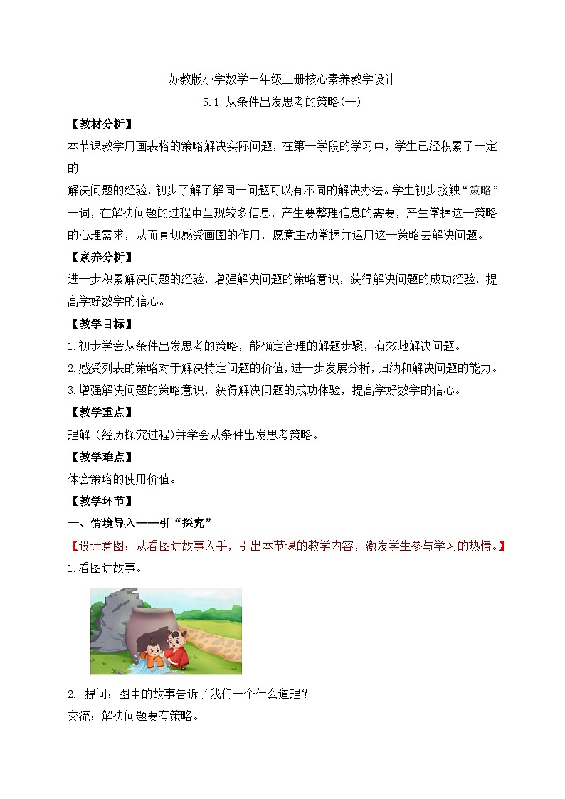 【核心素养】苏教版小学数学三年级上册-5.1从条件出发思考的策略(一) （课件+教案+学案+习题）01
