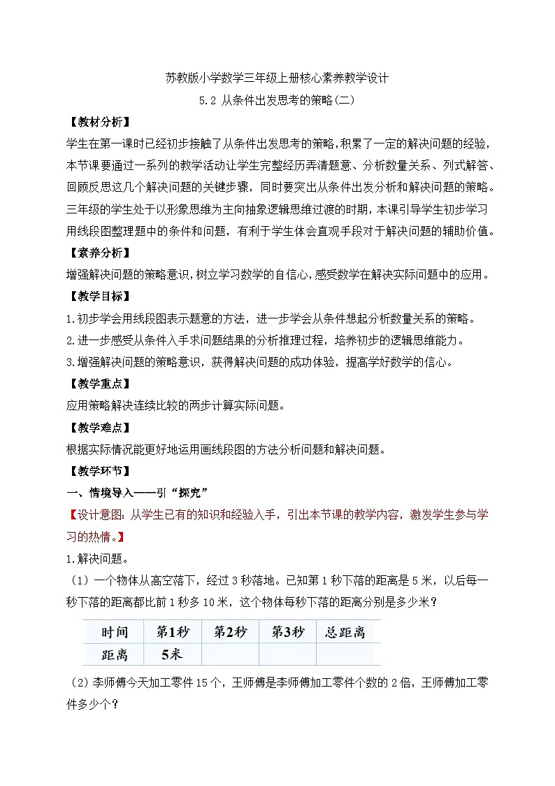 【核心素养】苏教版小学数学三年级上册-5.2从条件出发思考的策略(二) （课件+教案+学案+习题）01