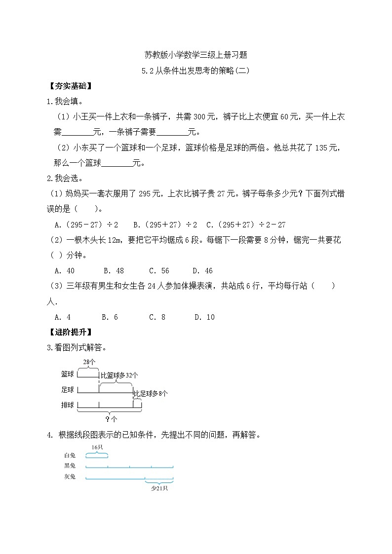【核心素养】苏教版小学数学三年级上册-5.2从条件出发思考的策略(二) （课件+教案+学案+习题）01
