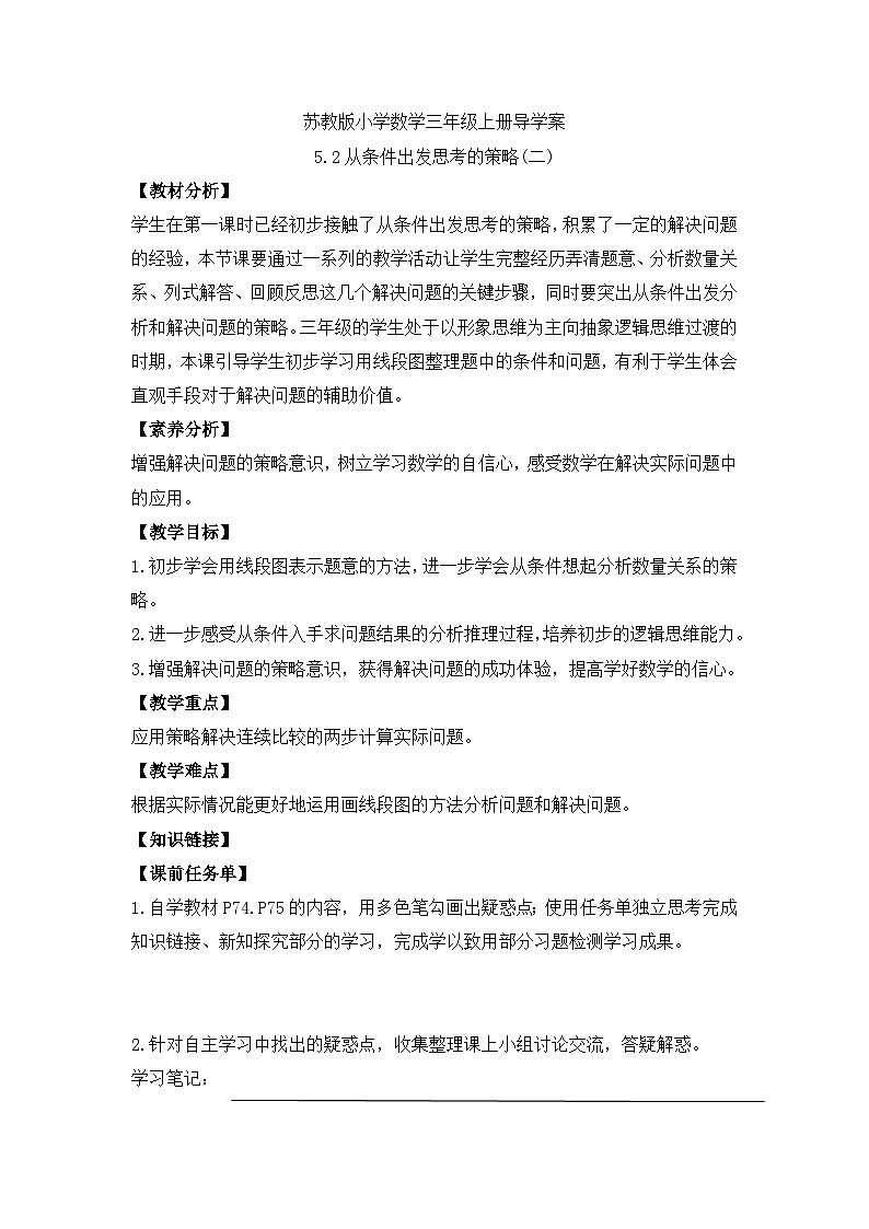 【核心素养】苏教版小学数学三年级上册-5.2从条件出发思考的策略(二) （课件+教案+学案+习题）01