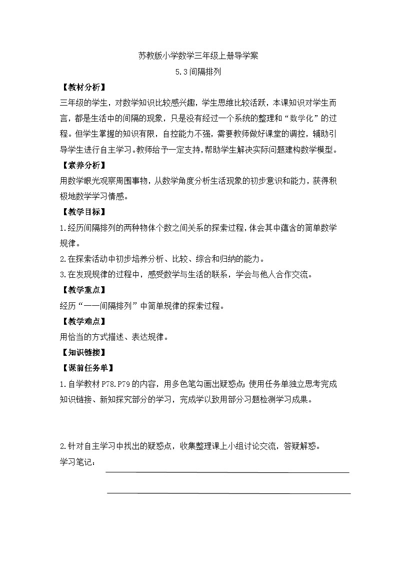 【核心素养】苏教版小学数学三年级上册-5.3间隔排列（课件+教案+学案+习题）01