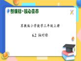【核心素养】苏教版小学数学三年级上册-6.2轴对称（课件+教案+学案+习题）