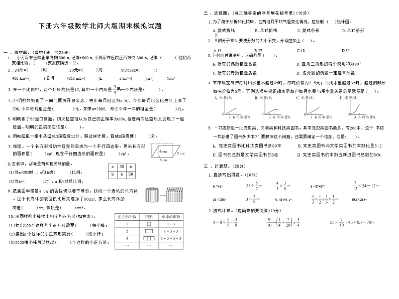 下册六年级数学北师大版期末模拟试题第1页