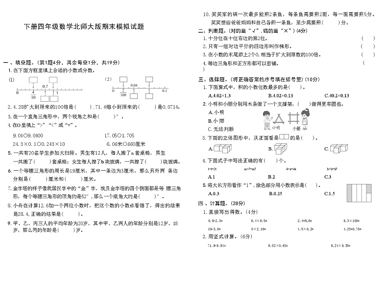 下册四年级数学北师大版期末模拟试题(4)第1页
