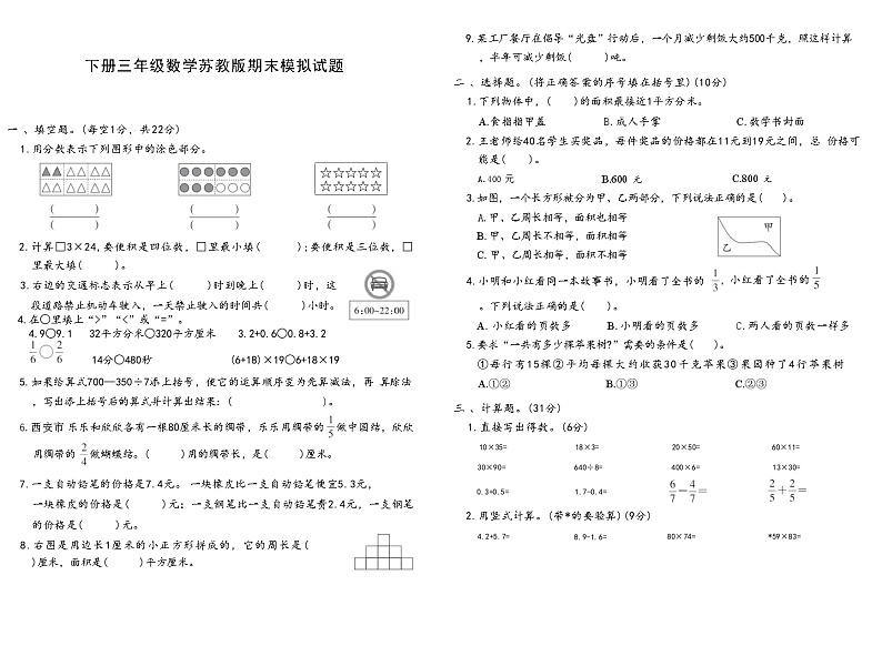 下册三年级数学苏教版期末模拟试题(1)第1页