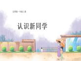 北师2024版数学一年级上册 我上学啦  第2课时 认识新同学 PPT课件