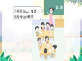 北师2024版数学一年级上册 我上学啦  第2课时 认识新同学 PPT课件