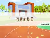 北师2024版数学一年级上册 我上学啦  第1课时 可爱的校园 PPT课件