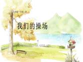北师2024版数学一年级上册 我上学啦  第3课时 我们的操场 PPT课件