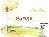 北师2024版数学一年级上册 我上学啦  第4课时 好玩的游戏 PPT课件