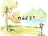 北师2024版数学一年级上册 我上学啦  第5课时 收获的季节 PPT课件