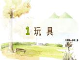 北师2024版数学一年级上册  第1单元 第3课时 玩具 PPT课件