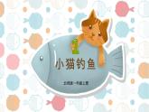 北師2024版數(shù)學(xué)一年級上冊  第1單元 第4課時 小貓釣魚 PPT課件