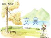 北師2024版數(shù)學(xué)一年級上冊  第1單元 第5課時 文具 PPT課件