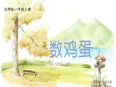 北師2024版數(shù)學一年級上冊  第1單元 第6課時 數(shù)雞蛋 PPT課件
