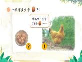 北師2024版數(shù)學一年級上冊  第1單元 第6課時 數(shù)雞蛋 PPT課件