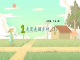 北师2024版数学一年级上册  第1单元 第1课时 走进美丽乡村（1） PPT课件