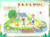 北师2024版数学一年级上册  第1单元 第1课时 走进美丽乡村（1） PPT课件