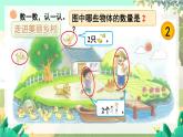 北师2024版数学一年级上册  第1单元 第1课时 走进美丽乡村（1） PPT课件