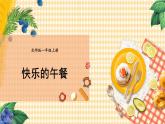 北师2024版数学一年级上册  第1单元 第7课时 快乐的午餐 PPT课件