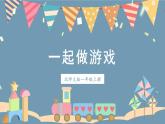 北師2024版數(shù)學一年級上冊  一起做游戲 PPT課件