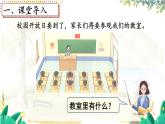 北师2024版数学一年级上册  综合实践 介绍我的教室 PPT课件