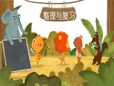 北师2024版数学一年级上册  第1单元 整理与复习 PPT课件