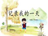 北师2024版数学一年级上册  综合实践 记录我的一天 PPT课件
