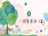 北师2024版数学一年级上册  第2单元 第2课时 一共有多少（2） PPT课件