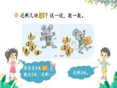北師2024版數(shù)學(xué)一年級(jí)上冊(cè)  第2單元 第3課時(shí) 還剩下多少（1） PPT課件