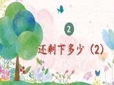 北師2024版數(shù)學(xué)一年級(jí)上冊(cè)  第2單元 第4課時(shí) 還剩下多少（2） PPT課件