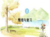 北師2024版數(shù)學(xué)一年級上冊  第2單元 整理與復(fù)習(xí) PPT課件