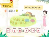 北師2024版數(shù)學(xué)一年級(jí)上冊(cè)  第4單元 第5課時(shí) 小雞吃食 PPT課件