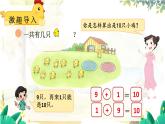 北師2024版數(shù)學(xué)一年級(jí)上冊(cè)  第4單元 第5課時(shí) 小雞吃食 PPT課件
