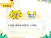 北師2024版數(shù)學(xué)一年級(jí)上冊(cè)  第4單元 第5課時(shí) 小雞吃食 PPT課件