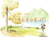 北师2024版数学一年级上册  第3单元 第2课时 一起来分类（1） PPT课件