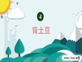 北師2024版數(shù)學(xué)一年級上冊  第4單元 第2課時 背土豆 PPT課件