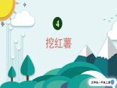 北师2024版数学一年级上册  第4单元 第8课时 挖红薯 PPT课件