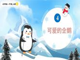 北師2024版數(shù)學一年級上冊  第4單元 第9課時 可愛的企鵝 PPT課件