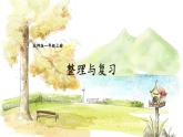 北师2024版数学一年级上册  第4单元 整理与复习 PPT课件